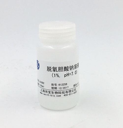 脫氧膽酸鈉溶液（1%）