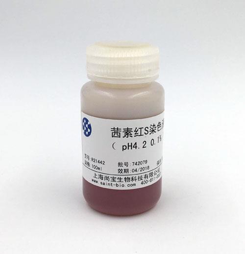茜素紅S染色液（0.1%，pH=4.2）