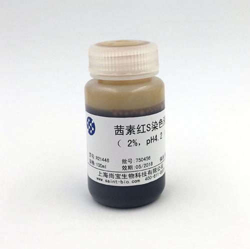 茜素紅S染色液（2% ，pH=4.2）