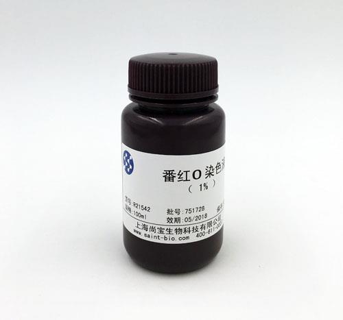 番紅O染色液（1%）