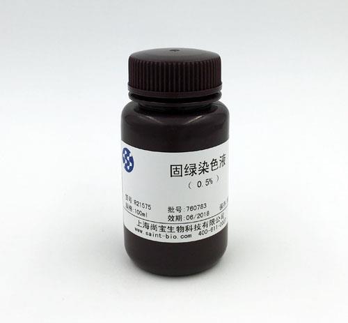 固綠染色液（0.5%）
