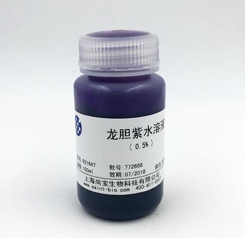 龍膽紫水溶液（0.5%）