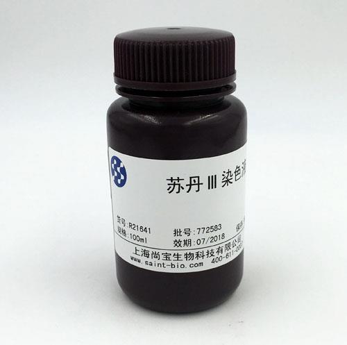 蘇丹Ⅲ染色液