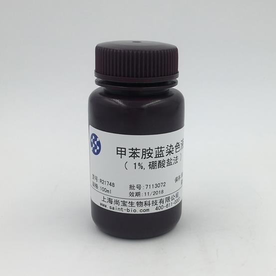 甲苯胺藍染色液（1%，硼酸鹽法）