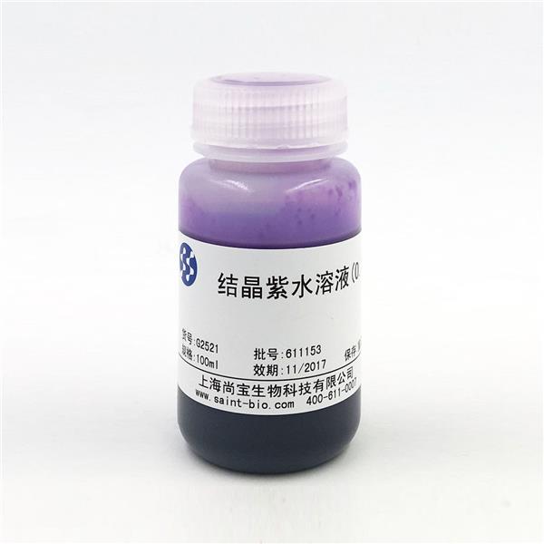 結晶紫水溶液(0.1%)