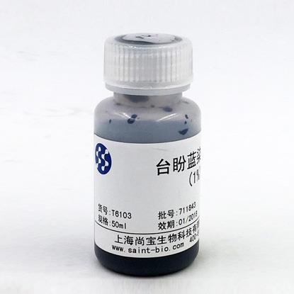臺盼藍染色液（1%）