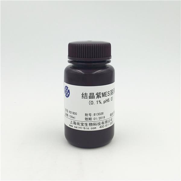 結(jié)晶紫MES溶液（0.1%，pH=6.0）