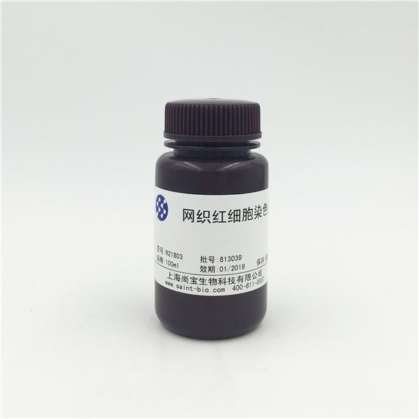 網(wǎng)織紅細(xì)胞染色液