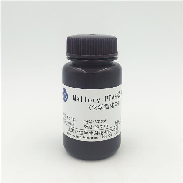Mallory PTAH 染色液（化學氧化法）