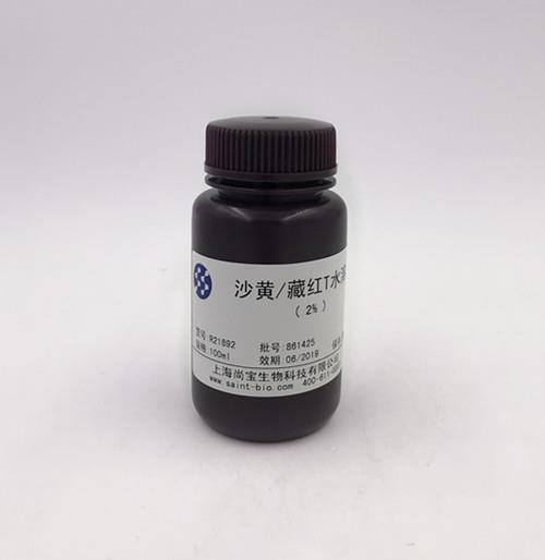 沙黃/藏紅T水溶液（2%）