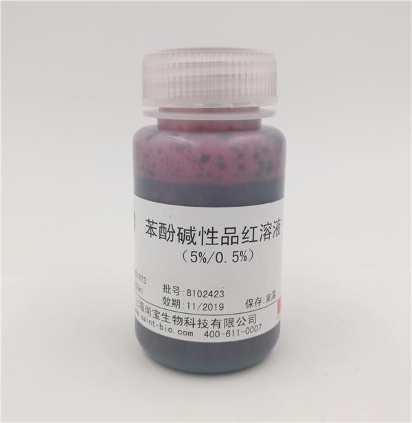 苯酚堿性品紅溶液（5%/0.5%）