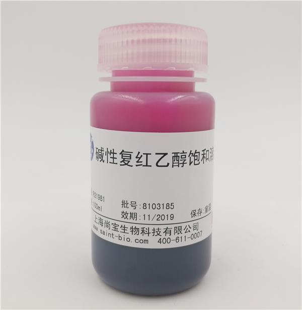 堿性復紅乙醇飽和溶液