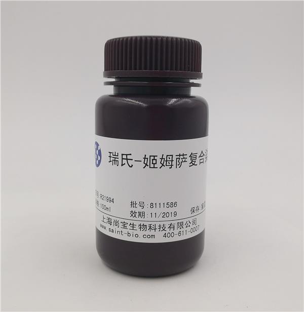 瑞氏-姬姆薩復合染液