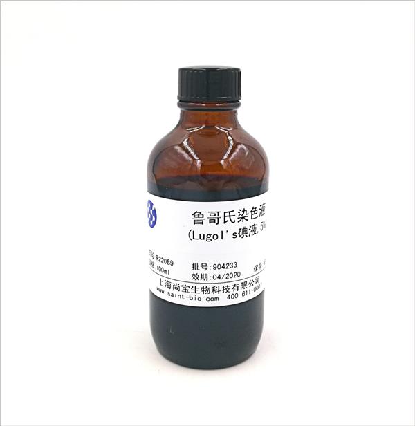 魯哥氏染色液(Lugol's碘液，5%）