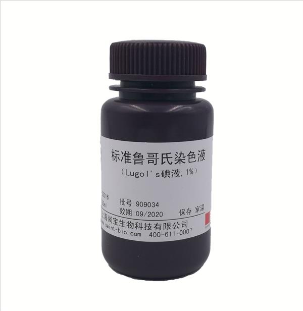 標(biāo)準(zhǔn)魯哥氏染色液（Logol's碘液，1%）